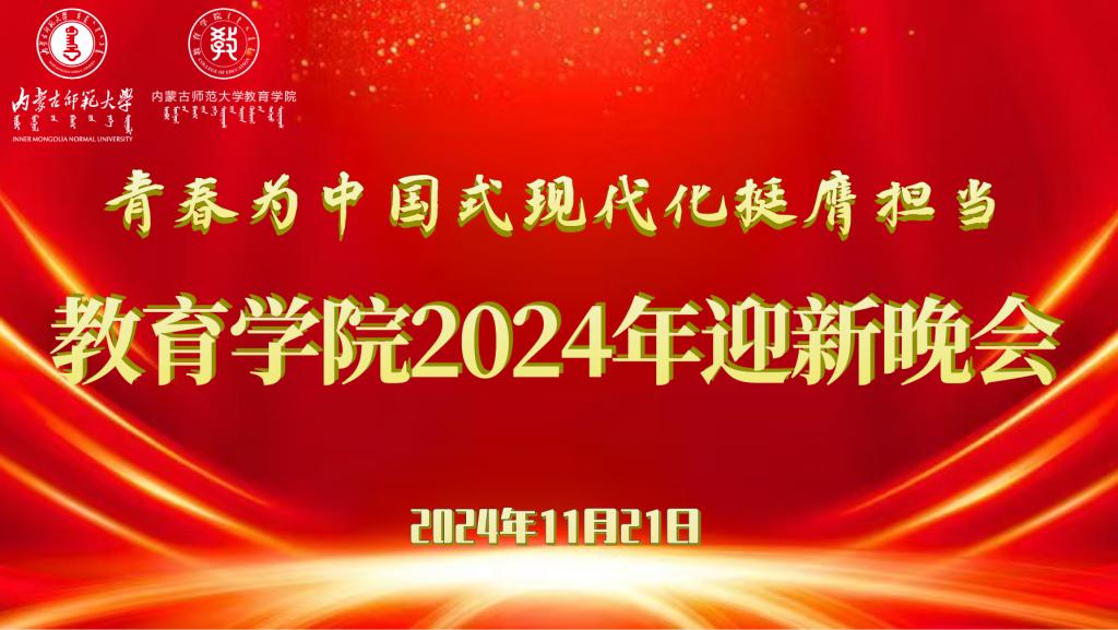 “青春为中国式现代化挺膺担当”新利体育官方网站（中国）官方网站2024年迎新晚会圆满结束